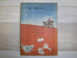 おゝ開拓者よ!