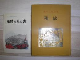 残缺　