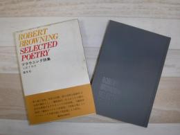 ブラウニング詩集