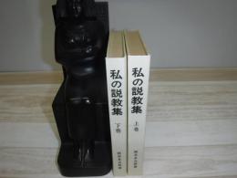 私の説教集　裸本