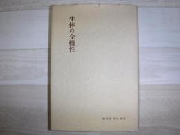 生体の全機性 : 橋田邦彦選集