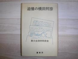 追憶の橋田邦彦