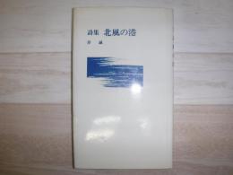 北風の港