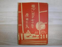 思い出の七十年