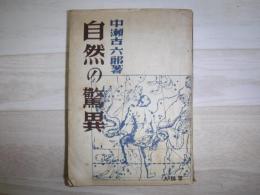 自然の驚異