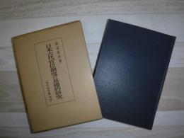 日本古代官位制度の基礎的研究