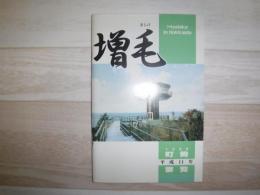 増毛町勢要覧