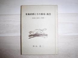 有島武郎とその農場・農団　北辺に息吹く理想　星座の会シリーズ1
