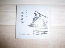 忍路閑話