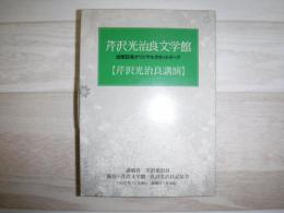 芹沢光治良講演 : 芹沢光治良文学館 出版記念オリジナルカセットテープ