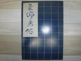 ガラス絵と肉筆の川上澄生 : 鹿沼市立川上澄生美術館開館記念展