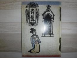「若き日の川上澄生」 : 鹿沼市立川上澄生美術館開館記念特別展