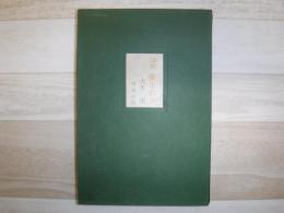 夜半の声 : 大木実詩集
