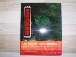 北海道屯田兵絵物語