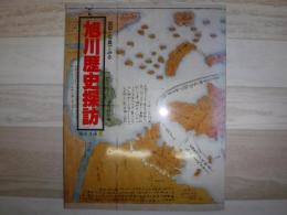 地図と写真でみる旭川歴史探訪