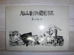 旭山動物園日誌