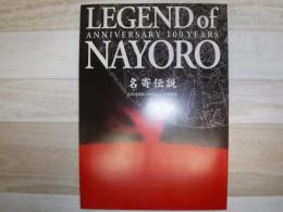 名寄伝説　名寄市開拓100年記念　市勢要覧