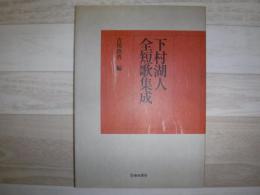 下村湖人全短歌集成