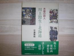 川上澄生と北海道 : 木版の詩人