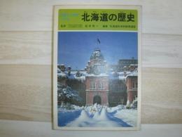 史跡と人物でつづる北海道の歴史