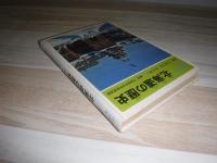 史跡と人物でつづる北海道の歴史