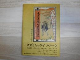 ネズミの隠れ里探訪記 : 東遊記西遊記