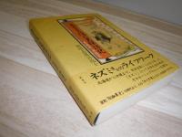 ネズミの隠れ里探訪記 : 東遊記西遊記