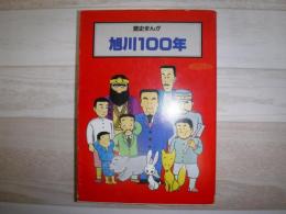 旭川100年　歴史まんが