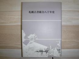 札幌古書組合八十年史