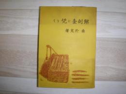 解剖台に凭りて