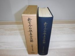 新古今和歌集全註解