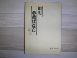 旭川今昔ばなし　裸本