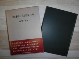 山本有三正伝