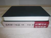 山本有三正伝