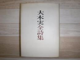 大木実全詩集