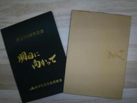 明日に向かって　創立50周年記念（北海道美深町）