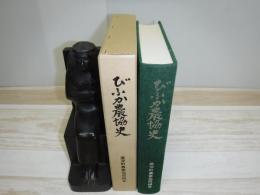 びふか農協史