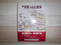 美深ふるさと散歩