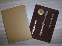 英霊とともに四十年のあゆみ　創立四十年記念史