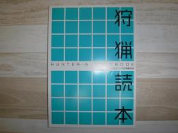 狩猟読本