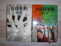 石狩平野　正続　2冊