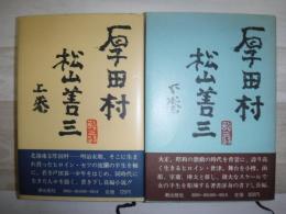 厚田村