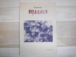 Kamifurano郷土をさぐる