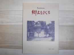 Kamifurano郷土をさぐる