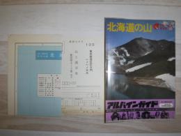 北海道の山　アルパインガイド23
