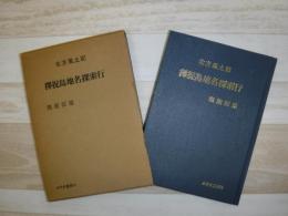 択捉島地名探索行 : 北方風土記