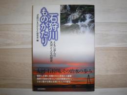 石狩川ものがたり　ともに歩んだ大河と人々の歴史