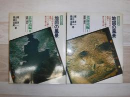 地図の風景　北海道編 1・2　