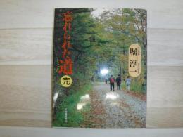 忘れられた道