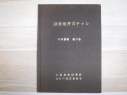道北地方のチャシ